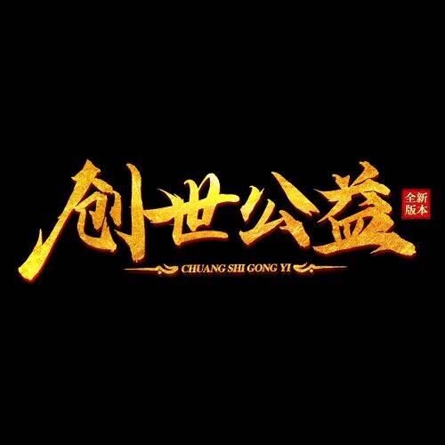 创世公益