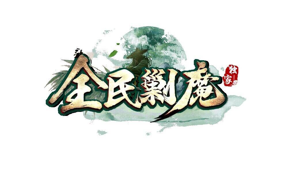 全民剿魔