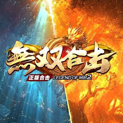 无双合击