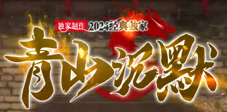 青山沉默