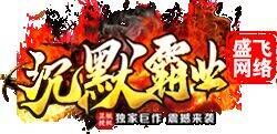 沉默霸业