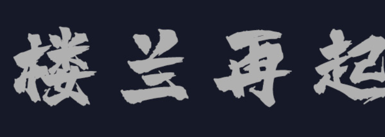 楼兰再起