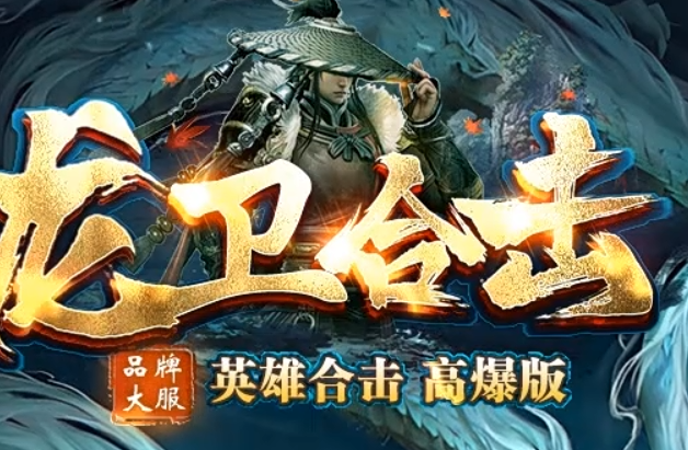 龙卫合击