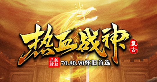 热血战神
