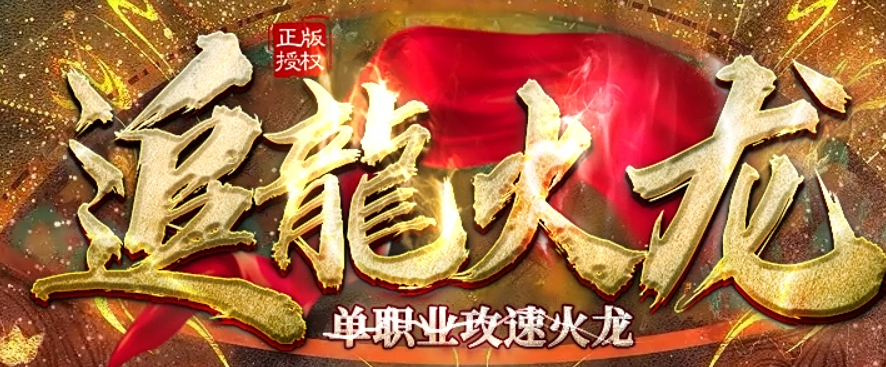 追龙火龙