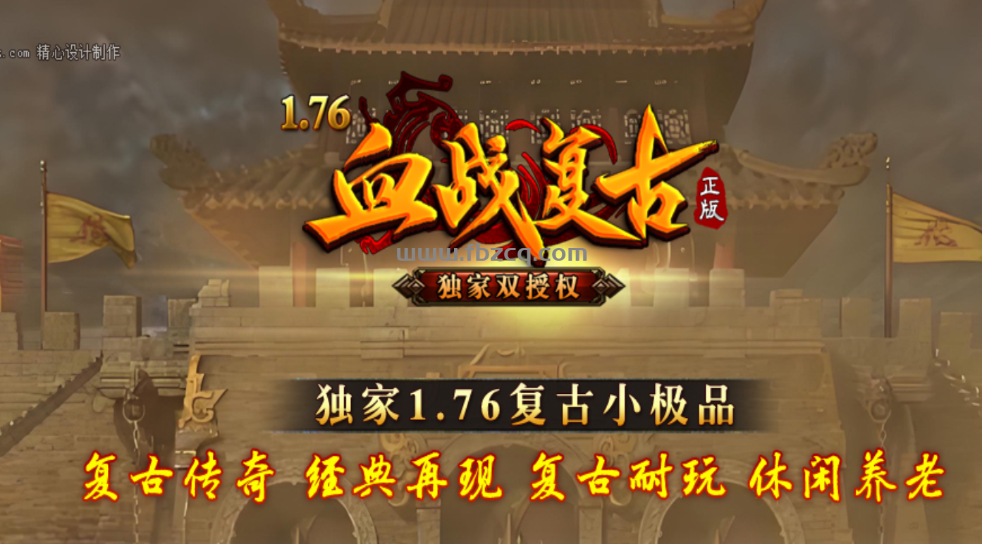 1.76血战传奇