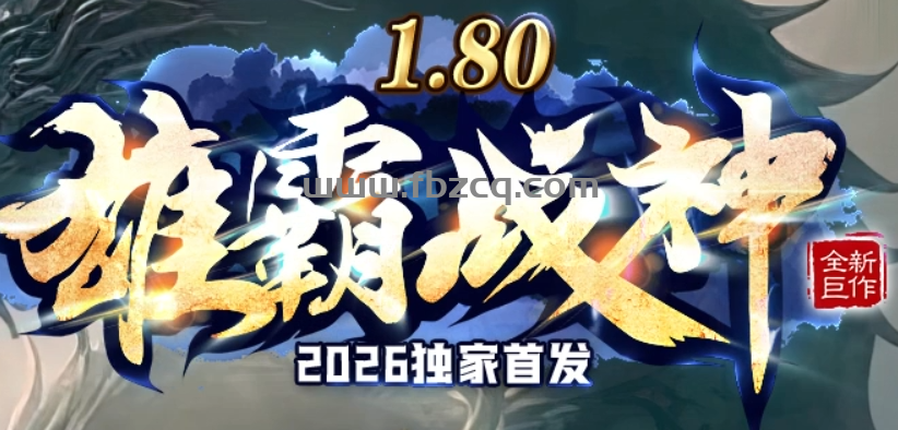 雄霸战神