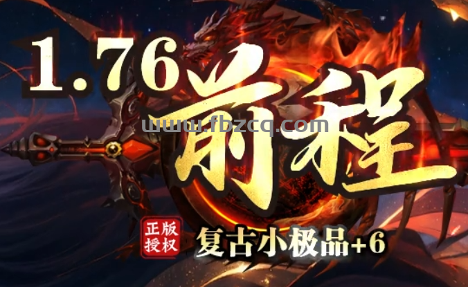 前程复古