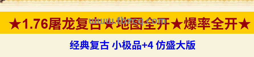1.76屠龙复古