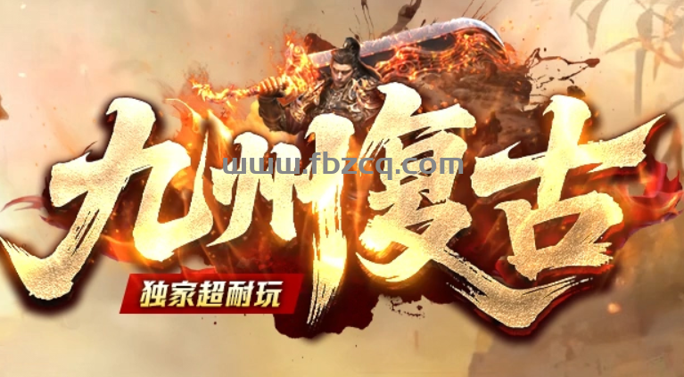 九州复古
