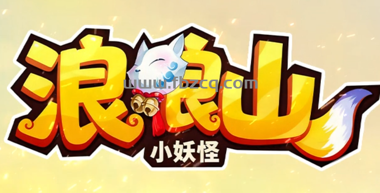 浪浪山小妖怪
