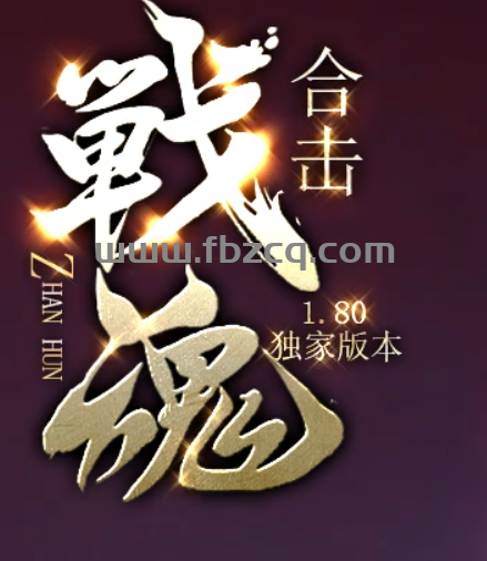 戦魂合击