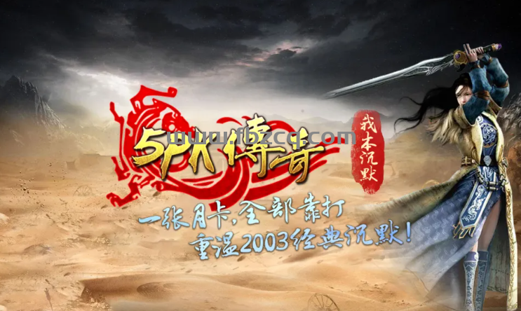 9月26日《5PK传奇》全新力作"我本沉默"首区【无极】正式开区！