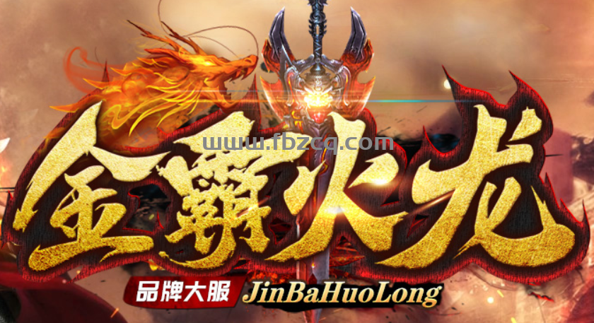 金霸火龙