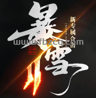 暴雪合击