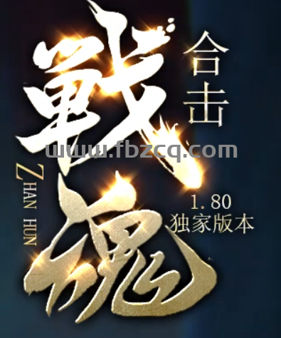 战魂合击