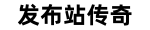 发布站传奇